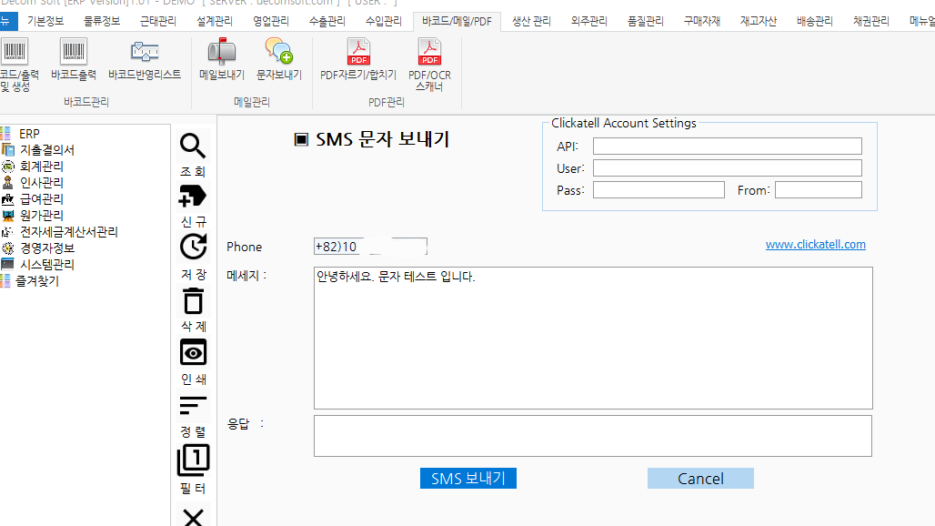 erp 시작페이지 로딩 개선/sms 문자 보내기 기능  추가